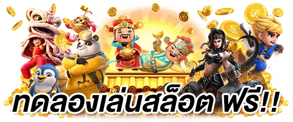 สล็อตทดลองเล่นฟรี เว็บตรง